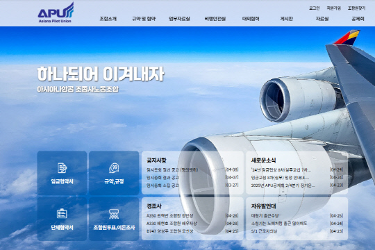 아시아나조종사노동조합 홈페이지 갈무리